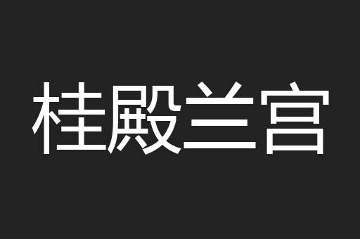 桂殿兰宫