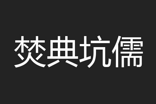 焚典坑儒