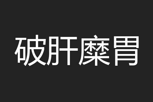破肝糜胃