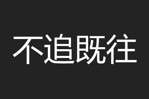 不追既往