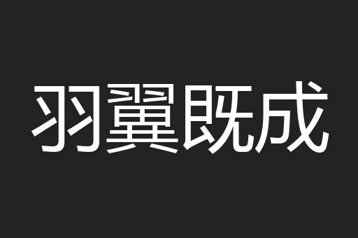 羽翼既成