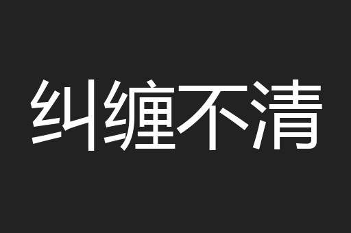 纠缠不清