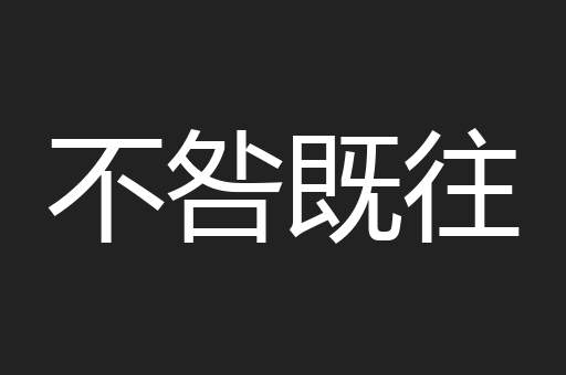 不咎既往