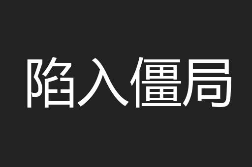 陷入僵局