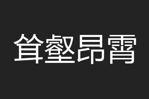 耸壑昂霄