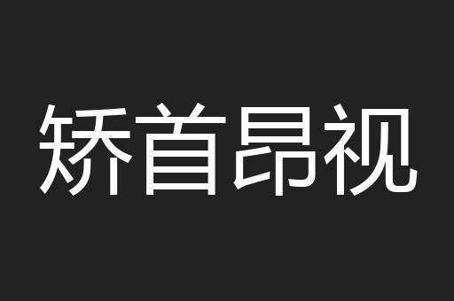 矫首昂视