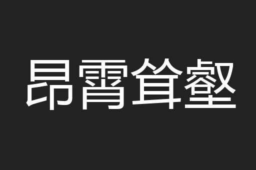 昂霄耸壑