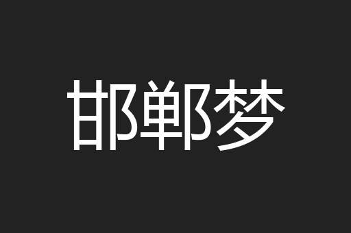 邯郸梦