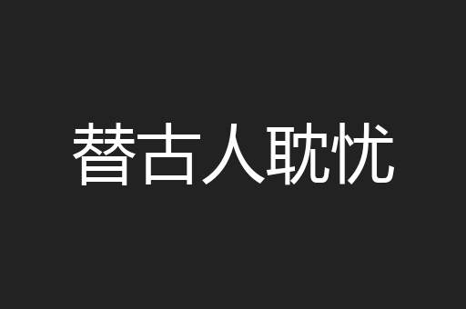 替古人耽忧