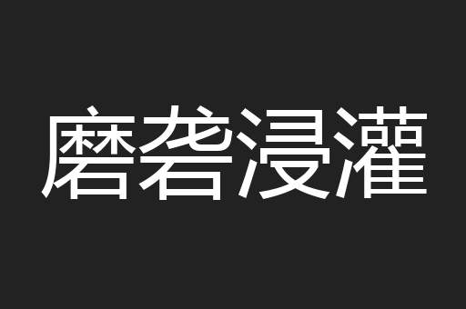 磨砻浸灌