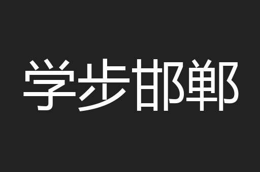 学步邯郸