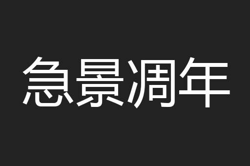 急景凋年