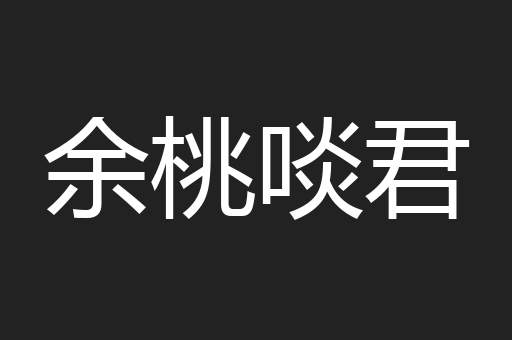 余桃啖君
