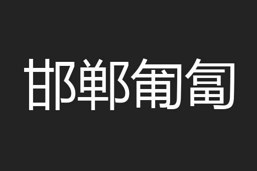 邯郸匍匐