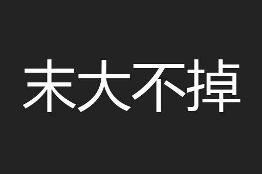末大不掉