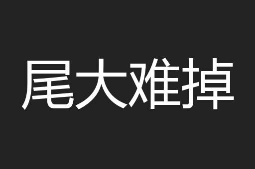 尾大难掉