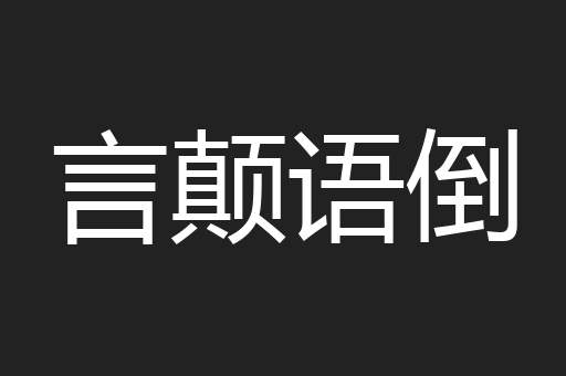 言颠语倒