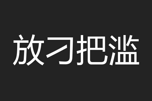 放刁把滥