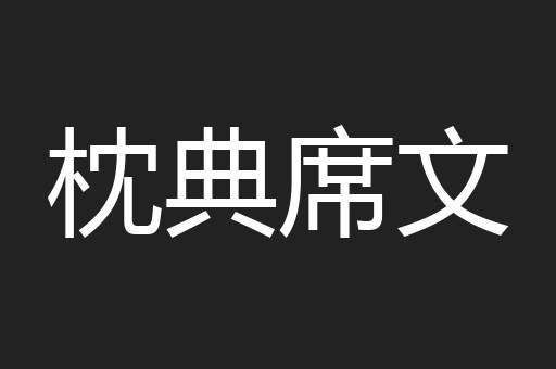 枕典席文