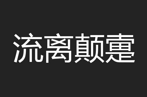 流离颠疐