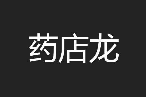 药店龙