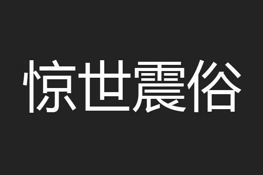 惊世震俗