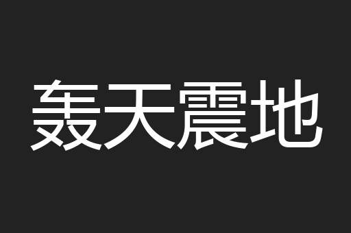 轰天震地