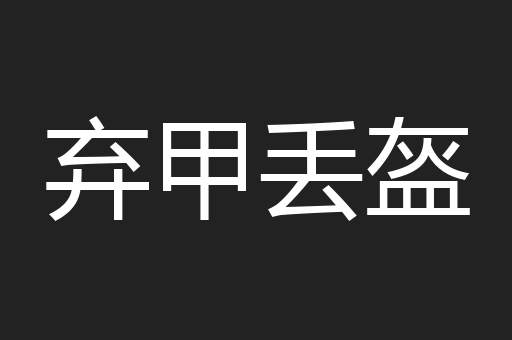 弃甲丢盔