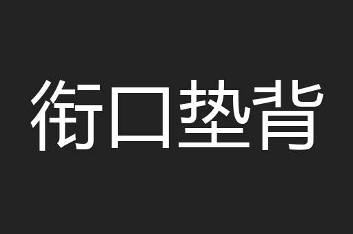 衔口垫背