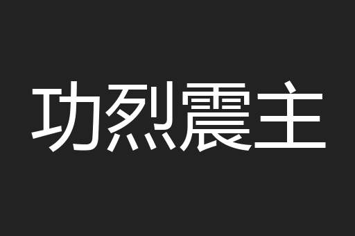 功烈震主