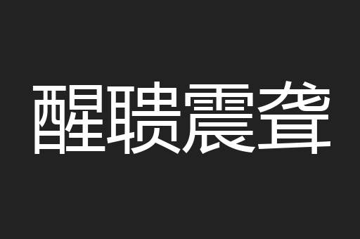 醒聩震聋