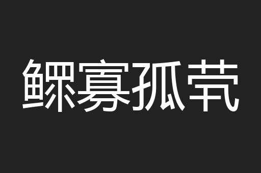 鳏寡孤茕