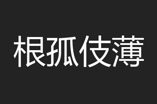 根孤伎薄