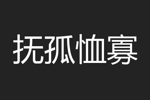 抚孤恤寡