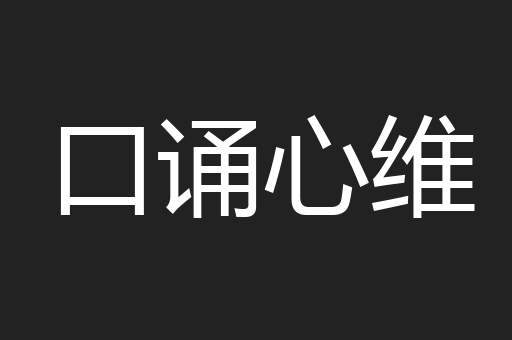 口诵心维