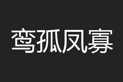 鸾孤凤寡