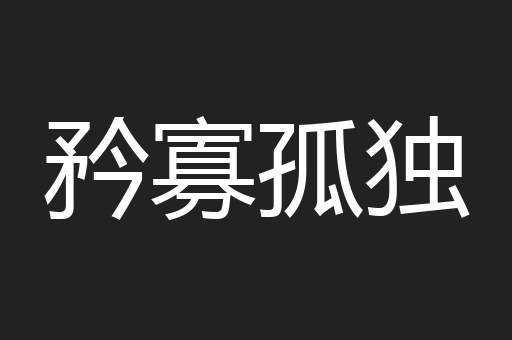矜寡孤独