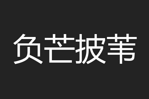 负芒披苇