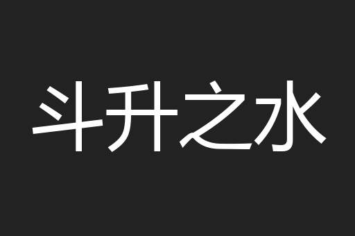 斗升之水