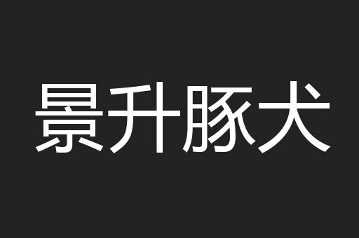景升豚犬