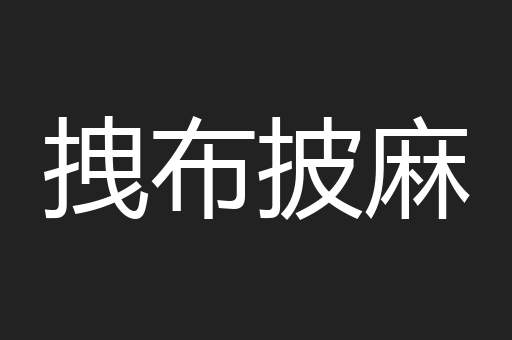 拽布披麻