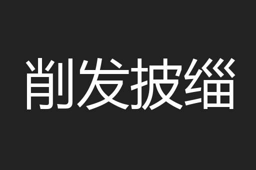 削发披缁