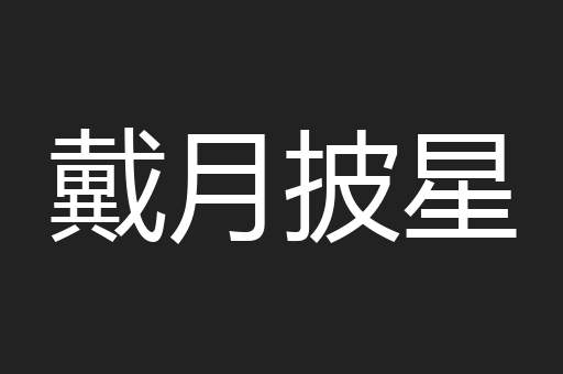 戴月披星