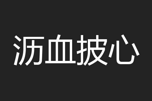 沥血披心
