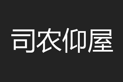 司农仰屋