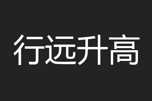 行远升高