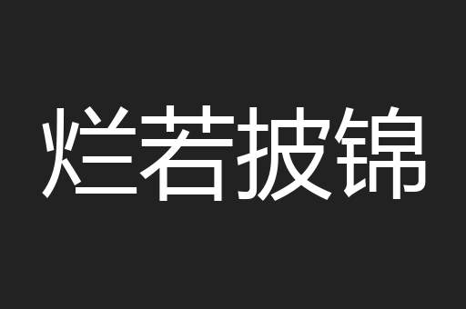 烂若披锦