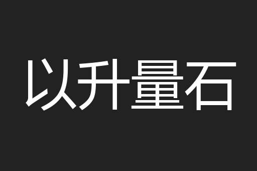 以升量石