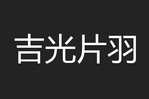 吉光片羽