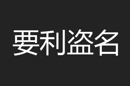 要利盗名